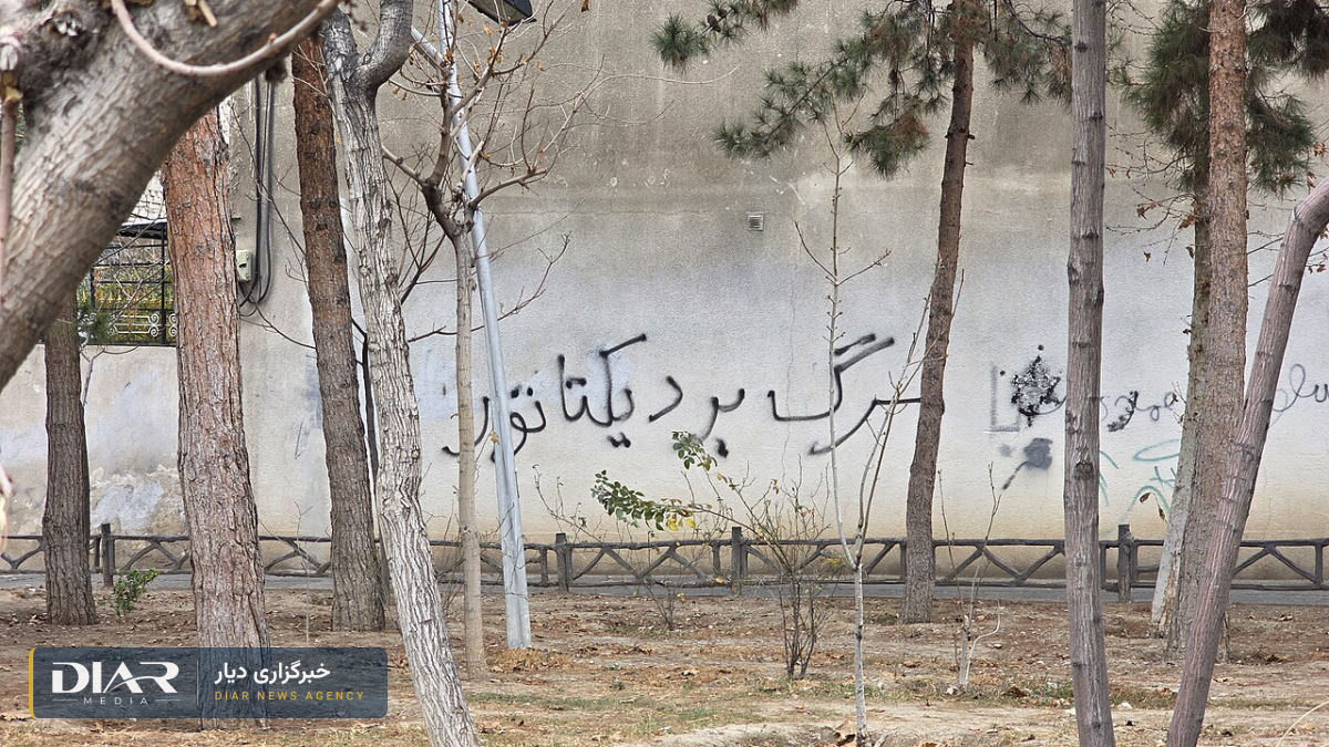 شعار «مرگ بر دیکتاتور» بر دیواری در تهران در جریان خیزش دی ۱۴۰۴؛ تصویر آرشیوی. عکس: Hosseinronaghi، مجوز CC BY 4.0، ویکی‌مدیا کامنز